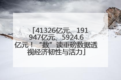 41326亿元、191947亿元、5924.6亿元！“数”读重磅数据透视经济韧性与活力