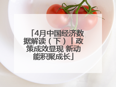4月中国经济数据解读（下）丨政策成效显现 新动能积聚成长
