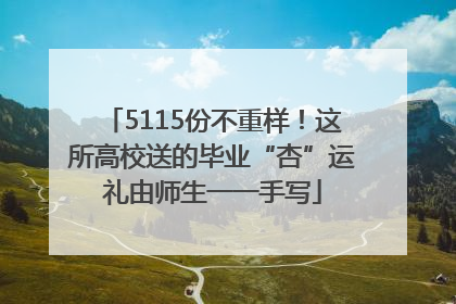 5115份不重样！这所高校送的毕业“杏”运礼由师生一一手写
