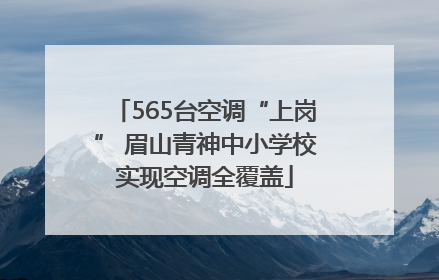 565台空调“上岗” 眉山青神中小学校实现空调全覆盖