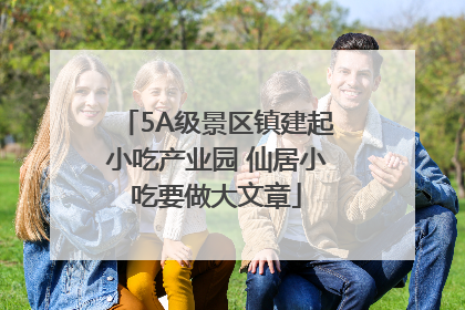 5A级景区镇建起小吃产业园 仙居小吃要做大文章