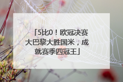 5比0！欧冠决赛大巴黎大胜国米，成就赛季四冠王
