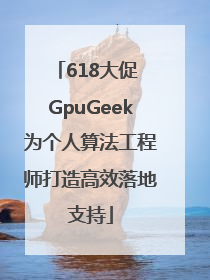 618大促 GpuGeek为个人算法工程师打造高效落地支持