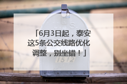 6月3日起，泰安这5条公交线路优化调整，别坐错！