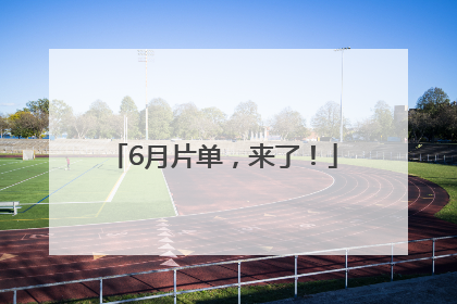 6月片单，来了！