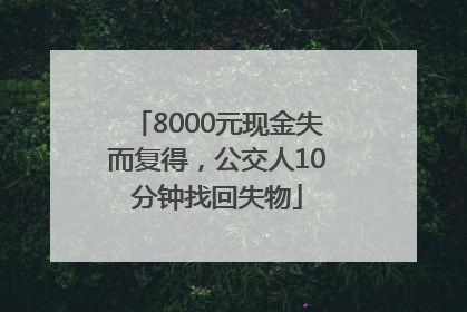 8000元现金失而复得，公交人10分钟找回失物