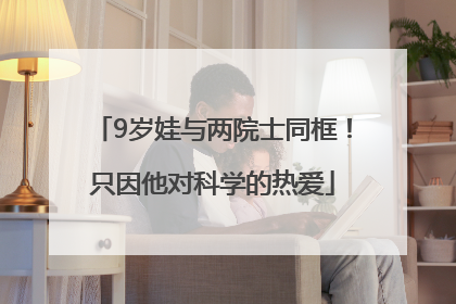 9岁娃与两院士同框！只因他对科学的热爱
