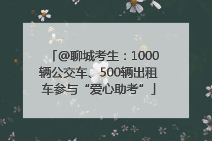 @聊城考生：1000辆公交车、500辆出租车参与“爱心助考”