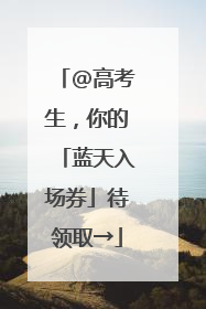 @高考生，你的「蓝天入场券」待领取→