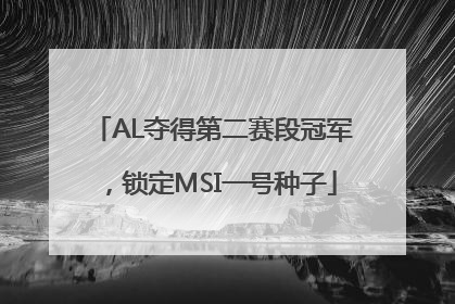 AL夺得第二赛段冠军，锁定MSI一号种子