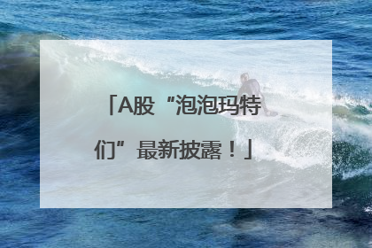 A股“泡泡玛特们”最新披露！