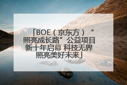 BOE（京东方）“照亮成长路”公益项目新十年启幕 科技无界照亮美好未来