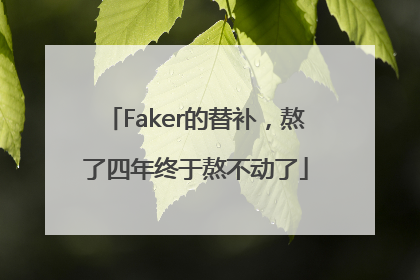 Faker的替补，熬了四年终于熬不动了