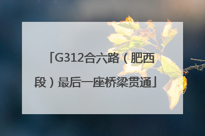 G312合六路（肥西段）最后一座桥梁贯通