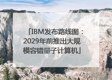 IBM发布路线图：2029年前推出大规模容错量子计算机