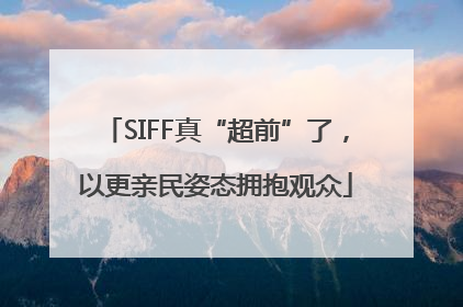 SIFF真“超前”了，以更亲民姿态拥抱观众