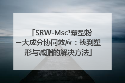 SRW-Msc¹塑型粉三大成分协同效应：找到塑形与减脂的解决方法