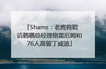 Shams：老鹰将聘请鹈鹕总经理格雷厄姆和76人高管丁威迪